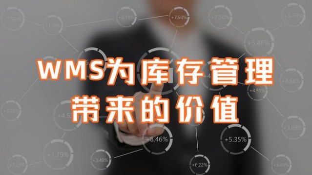 WMS仓库管理软件具体能为库存管理带来哪些价值